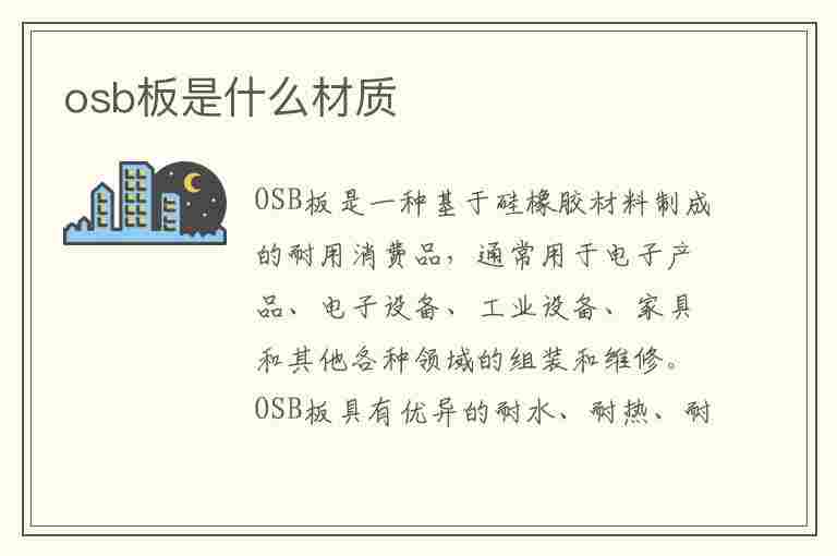 osb板是什么材质(osb板是什么材质有什么坏处)